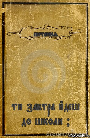 питання ти завтра йдеш до школи ?, Комикс обложка книги