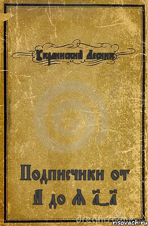 Украинский Лесник Подписчики от А до Я 1-1, Комикс обложка книги