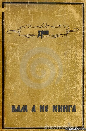 хрен вам а не книга, Комикс обложка книги