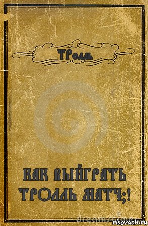 ТРолль КАК ВЫЙГРАТЬ ТРОЛЛЬ МАТЧ?!, Комикс обложка книги