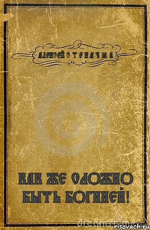 АЛЕКСЕЙ С Т Е К А Ч Ё В КАК ЖЕ СЛОЖНО БЫТЬ БОГИНЕЙ!, Комикс обложка книги