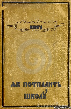 книга як потпалить школу, Комикс обложка книги