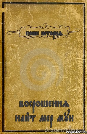 пони история восрошения найт мер мун, Комикс обложка книги