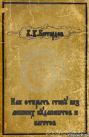 Х.У.Битардов Как открыть стену без лишних будапештов и багетов, Комикс обложка книги