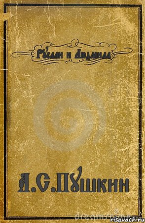 Руслан и Людмила А.С.Пушкин, Комикс обложка книги