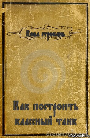 Вова строкань Как построить классный танк, Комикс обложка книги