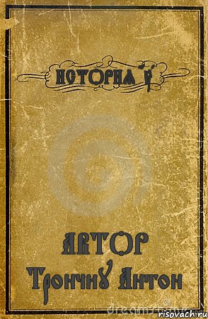 ИСТОРИЯ GTA АВТОР Трончиу Антон, Комикс обложка книги