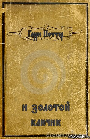 Гарри Поттер и золотой ключик, Комикс обложка книги