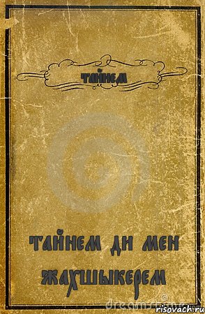 тайнем тайнем ди мен жахшыкерем, Комикс обложка книги