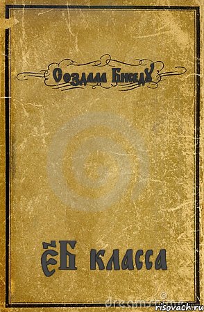 Создала Биседу 5Б класса, Комикс обложка книги