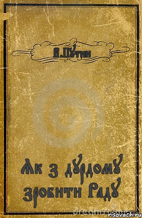 В.Путин Як з дурдому зробити Раду, Комикс обложка книги