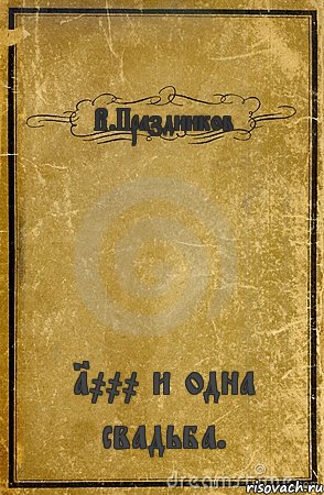 В.Праздников 1000 и одна свадьба., Комикс обложка книги