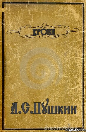 УРОКИ А.С.Пушкин, Комикс обложка книги