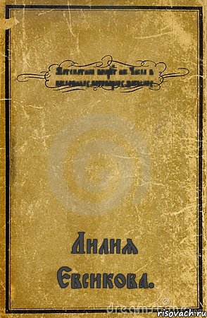 Математика вокруг нас.Числа в пословицах,поговорках,загадках. Лилия Евсикова., Комикс обложка книги