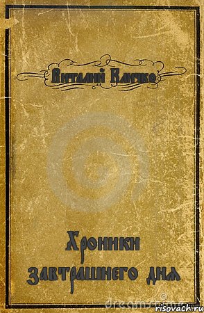 Виталий Кличко Хроники завтрашнего дня, Комикс обложка книги