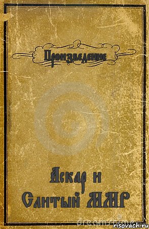 Произведение Аскар и Слитый ММР, Комикс обложка книги