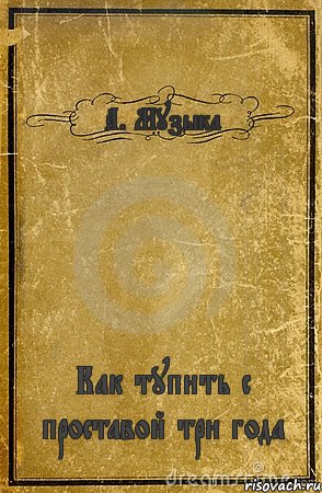 А. Музыка Как тупить с проставой три года, Комикс обложка книги