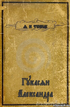 я и теннас Гукасян Александра, Комикс обложка книги