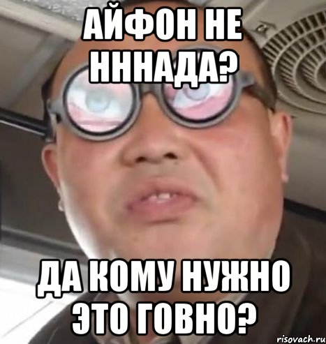 Айфон не нннада? Да кому нужно это говно?, Мем Очки ннада А чётки ннада