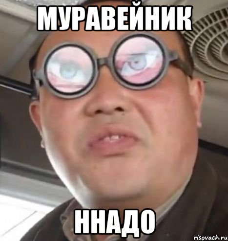 МУРАВЕЙНИК ННАДО