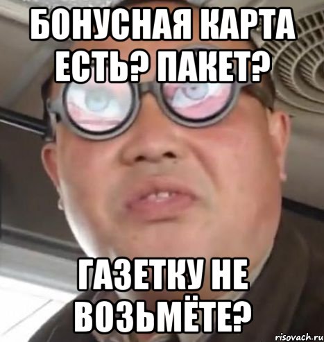 Бонусная карта есть? Пакет? Газетку не возьмёте?, Мем Очки ннада А чётки ннада