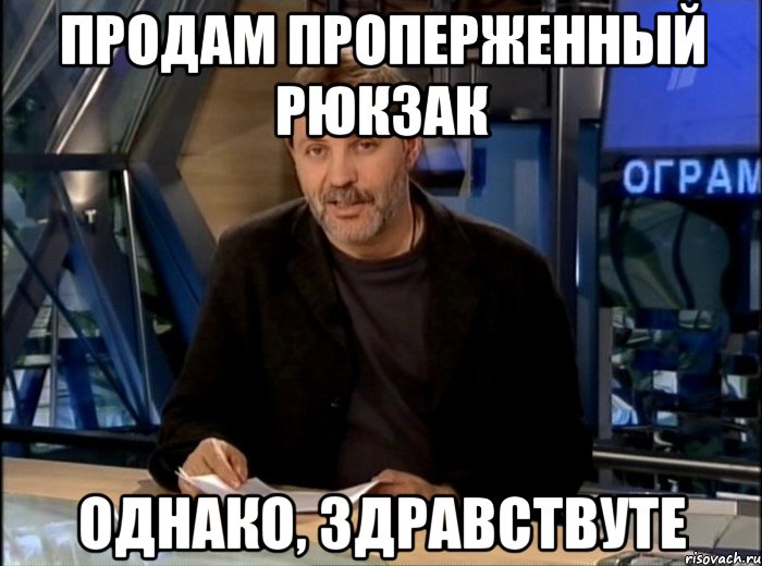 продам проперженный рюкзак однако, здравствуте, Мем Однако Здравствуйте