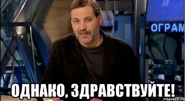  однако, здравствуйте!, Мем Однако Здравствуйте