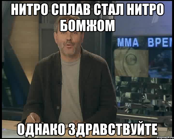 нитро сплав стал нитро бомжом однако здравствуйте, Мем Однако Здравствуйте