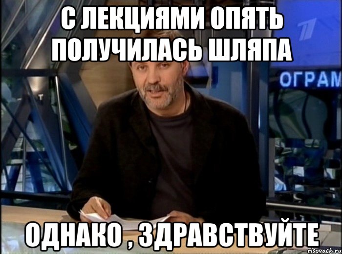 с лекциями опять получилась шляпа однако , здравствуйте, Мем Однако Здравствуйте