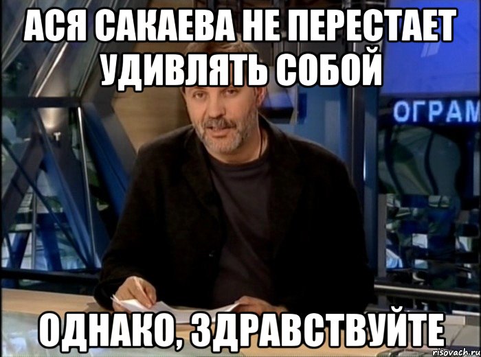 Ася Сакаева не перестает удивлять собой Однако, здравствуйте, Мем Однако Здравствуйте