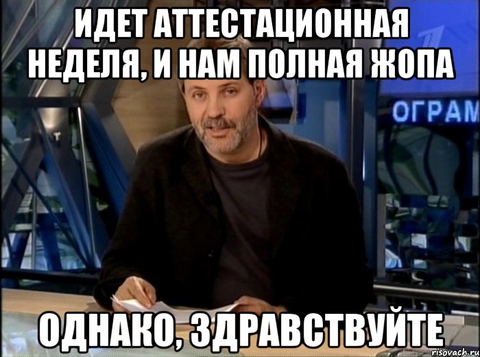 идет аттестационная неделя, и нам полная жопа однако, здравствуйте, Мем Однако Здравствуйте