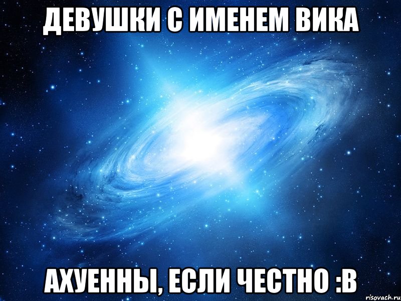 Девушки с именем Вика Ахуенны, если честно :В, Мем   Это офигенно