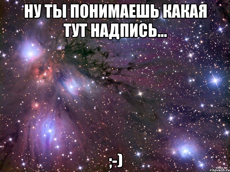 Ну ты понимаешь какая тут надпись... ;-), Мем Космос