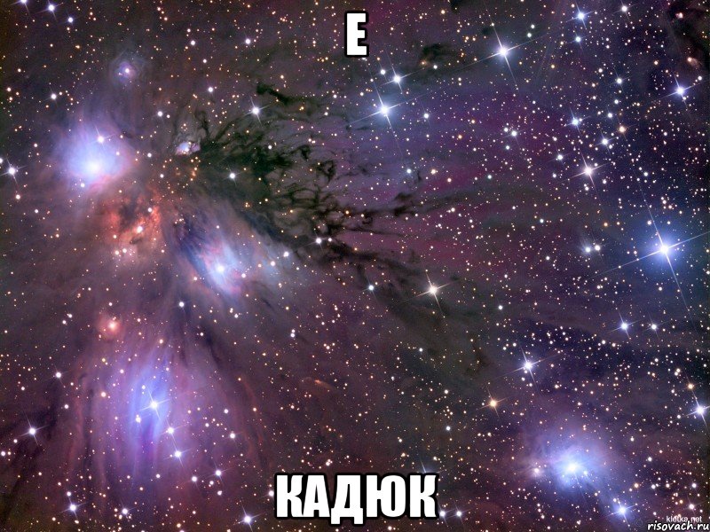 e КАДЮК, Мем Космос