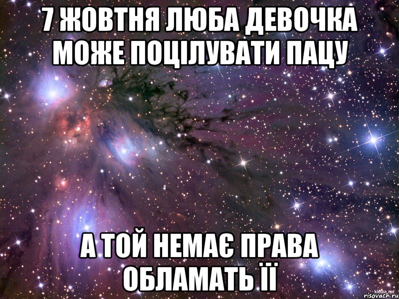 7 жовтня люба девочка може поцілувати пацу а той немає права обламать її, Мем Космос