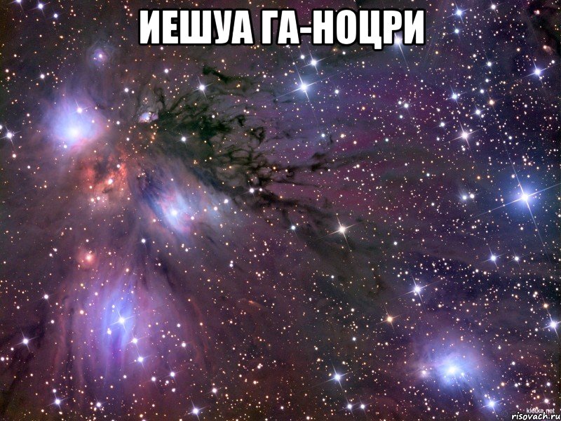 ИЕШУА ГА-НОЦРИ , Мем Космос