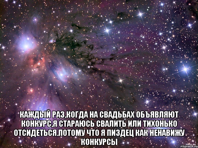  Каждый раз,когда на свадьбах объявляют конкурс,я стараюсь свалить или тихонько отсидеться.Потому что я пиздец как ненавижу конкурсы, Мем Космос