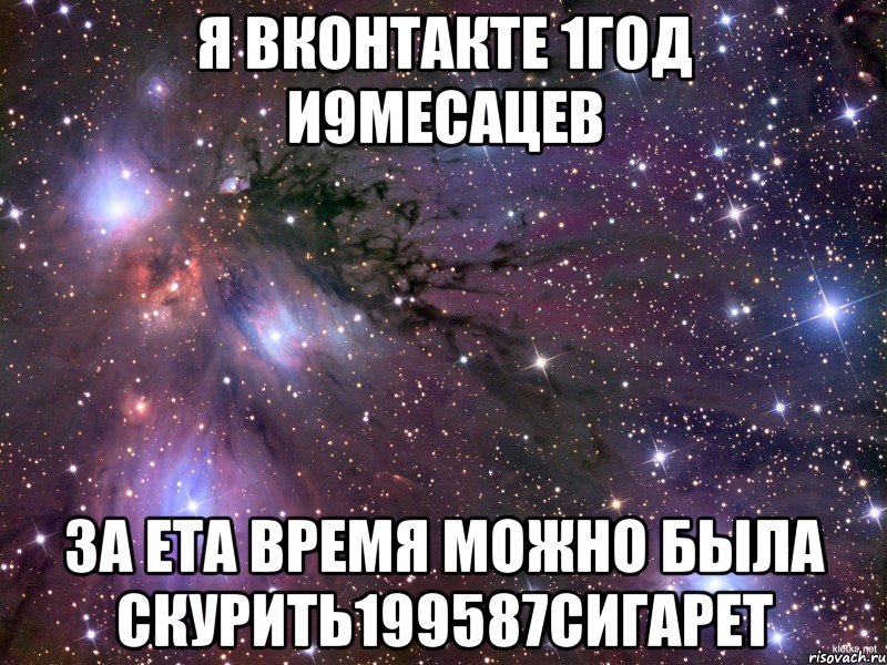 я вконтакте 1год и9месацев за ета время можно была скурить199587сигарет, Мем Космос