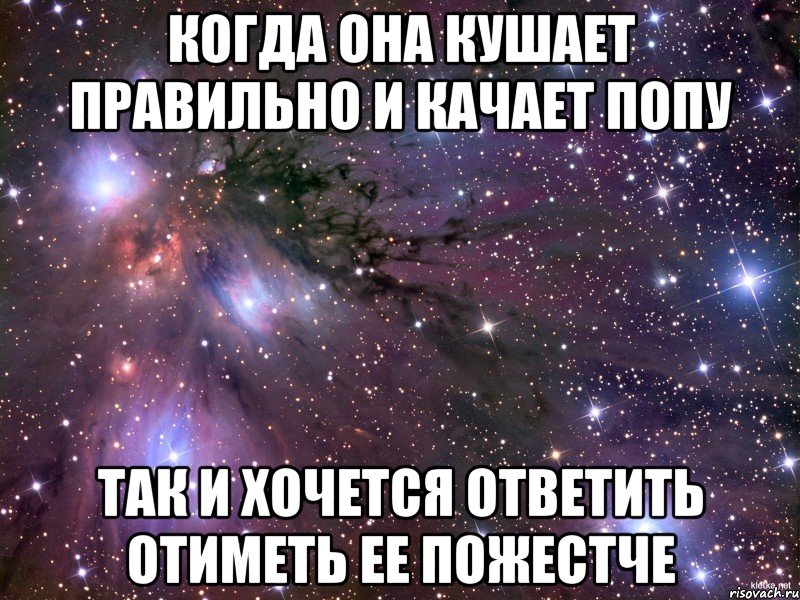 Когда она кушает правильно и качает попу Так и хочется ответить отиметь ее пожестче, Мем Космос