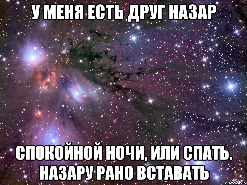 У меня есть друг Назар Спокойной ночи, или спать. Назару рано вставать, Мем Космос