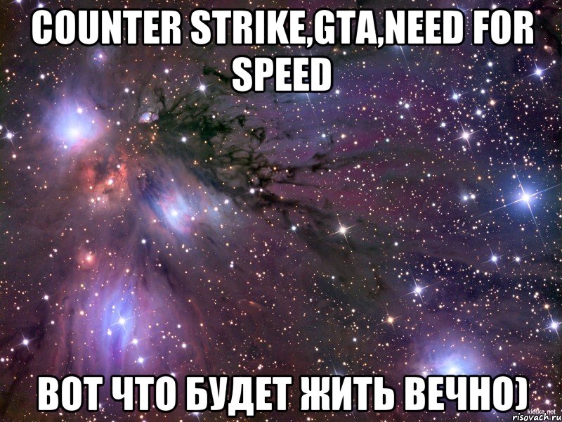 Counter Strike,GTA,Need for Speed Вот что будет жить вечно), Мем Космос