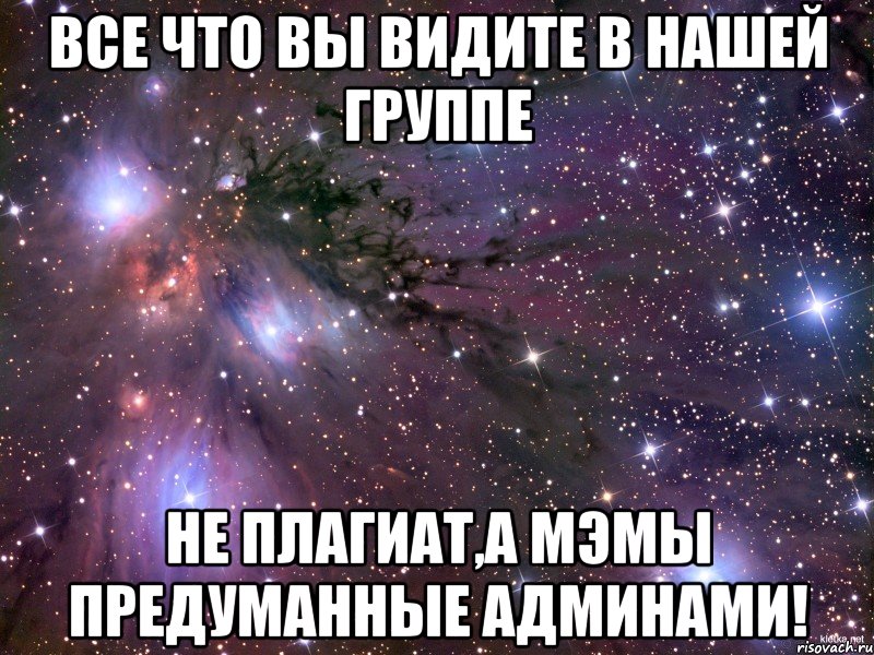 Все что вы видите в нашей группе НЕ ПЛАГИАТ,А МЭМЫ ПРЕДУМАННЫЕ АДМИНАМИ!, Мем Космос