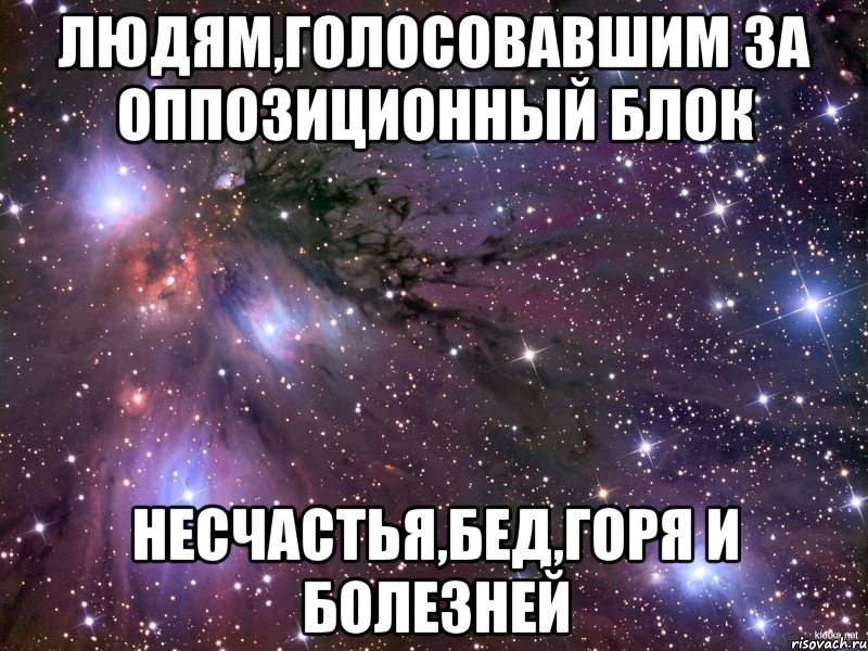 людям,голосовавшим за оппозиционный блок несчастья,бед,горя и болезней, Мем Космос