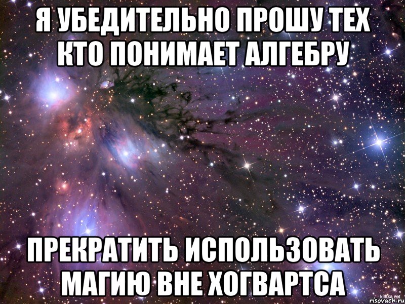 Я убедительно прошу тех кто понимает алгебру Прекратить использовать магию вне Хогвартса, Мем Космос