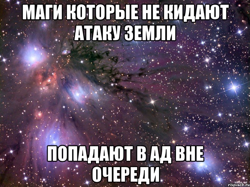 Маги которые не кидают атаку земли Попадают в ад вне очереди, Мем Космос