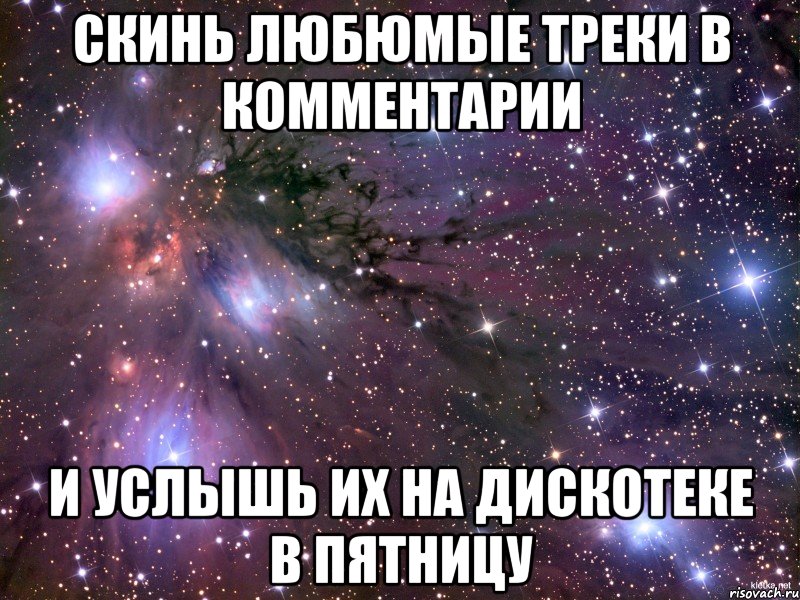 скинь любюмые треки в комментарии и услышь их на дискотеке в пятницу, Мем Космос