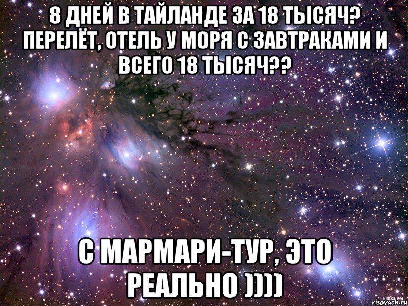 8 дней в Тайланде за 18 тысяч? Перелёт, отель у моря с завтраками и всего 18 тысяч?? С МарМари-тур, это реально )))), Мем Космос