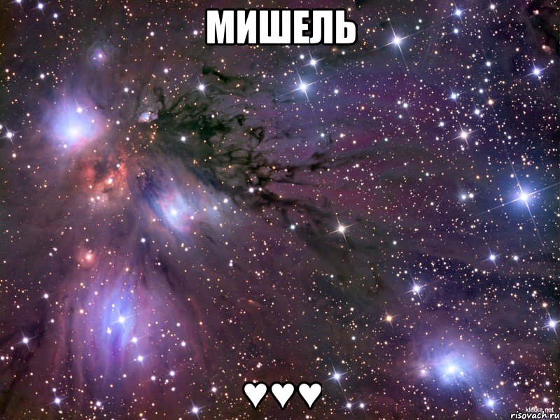 Мишель ♥♥♥, Мем Космос