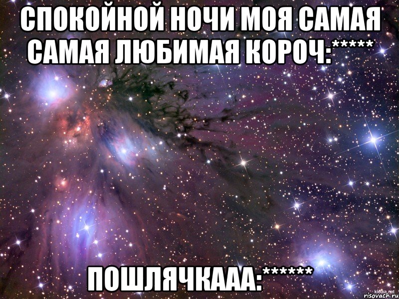 Спокойной ночи моя самая самая любимая короч:***** Пошлячкааа:******, Мем Космос