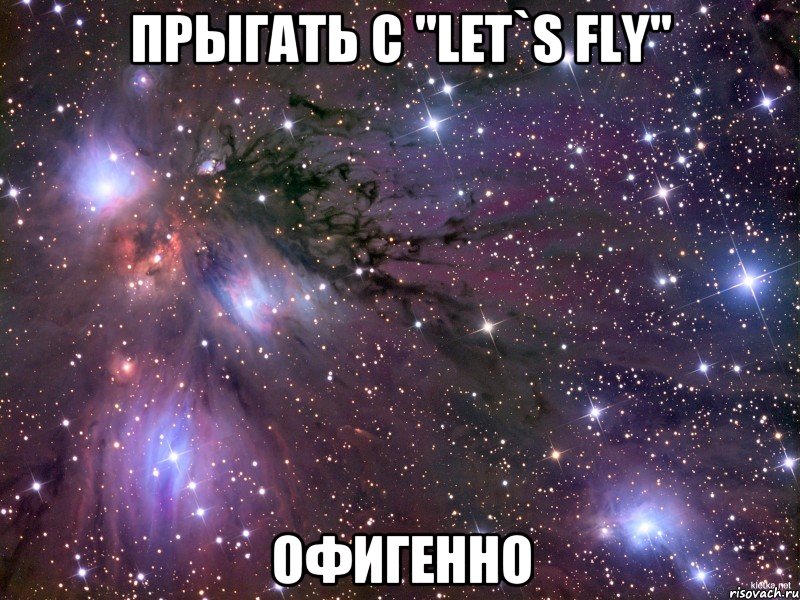 ПРЫГАТЬ С "LET`S FLY" ОФИГЕННО, Мем Космос